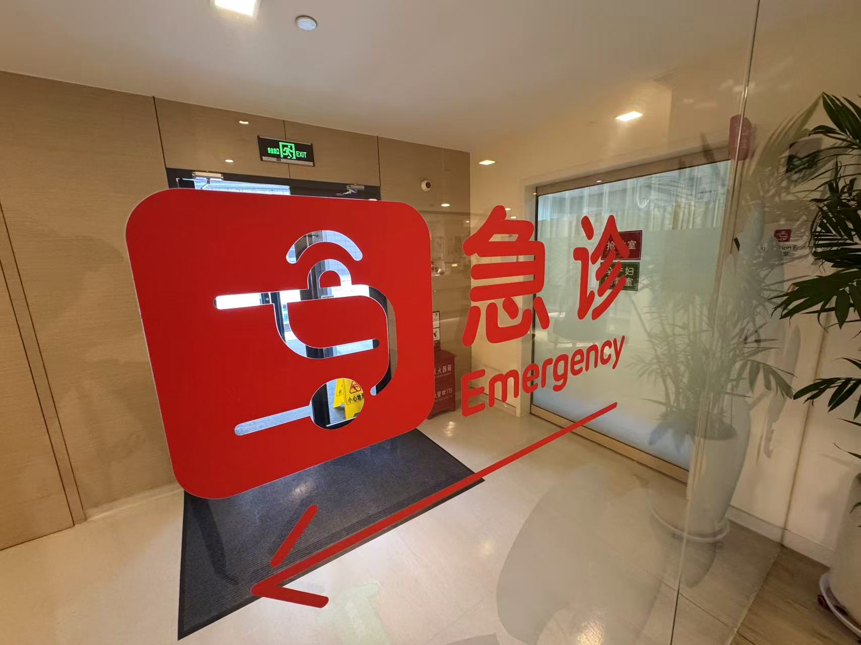 24/7-qingdao-emergency-room-entrance